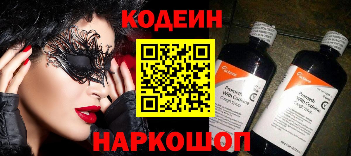 Codein Purple Drank  Вход с VPN  Назрань  Кодеиновый сироп Lean напиток Lean (лин) 